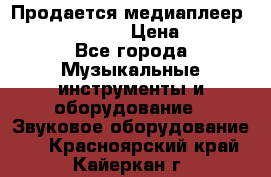 Продается медиаплеер iconBIT XDS7 3D › Цена ­ 5 100 - Все города Музыкальные инструменты и оборудование » Звуковое оборудование   . Красноярский край,Кайеркан г.
